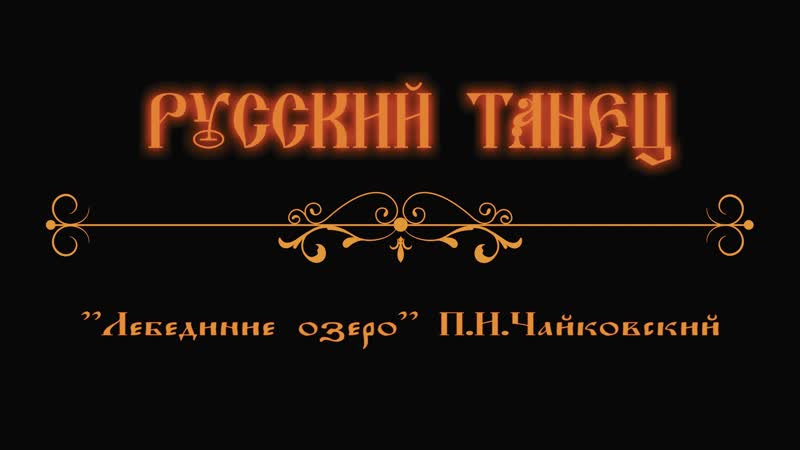 Владислава Кудряшова Русский танец Лебединое озеро