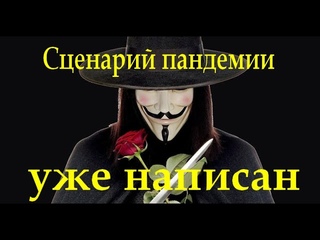 Сценарий эпидемии из фильма “V — значит вендетта“