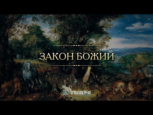 ЧЕЛОВЕК В РАЮ. Закон Божий с протоиереем Андреем