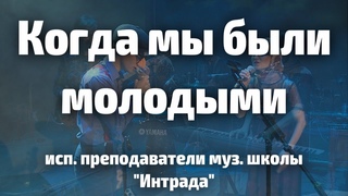 Когда мы были молодыми (гр. Руки Вверх)