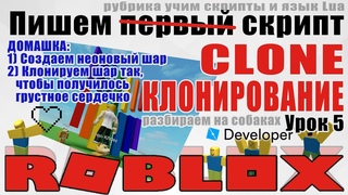 Алхимия и клоны собак - Школа новичков Roblox Studio 2020 Clone Instance