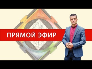 3й эфир Васту курса