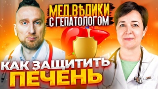 Защита печени. Гепатолог Теона Розина и  @Доктор Утин