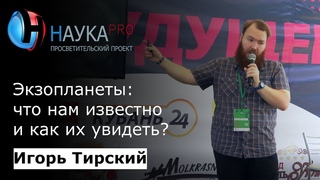 Игорь Тирский - Экзопланеты: что нам известно и как их увидеть