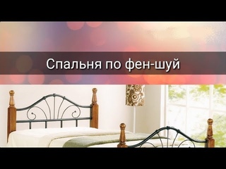 СПАЛЬНЯ ПО ФЕН-ШУЙ
