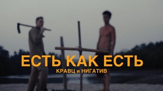 Кравц х Нигатив - Есть как есть
