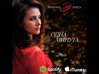 Марина Дорэ (Marina Dore) - Одна минута