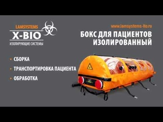 Транспортировочный изолирующий бокс: инструкция по эксплуатации