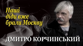 Дмитро Корчинський: Нашим завданням  принести війну у москву