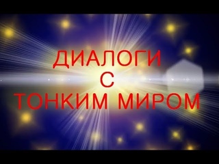 Диалоги с Тонким Миром ч.29