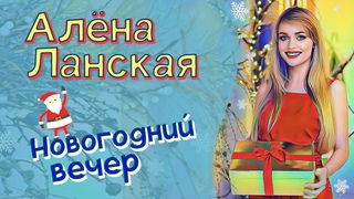 Алена Ланская Новогодний вечер (ПРЕМЬЕРА)