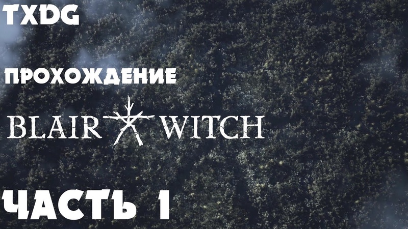 Blair Witch (2019), Поиски пацана начало, Прохождение на русском