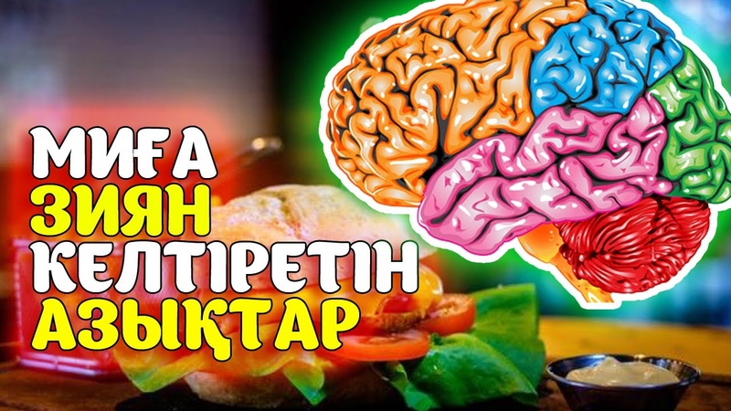 МИҒА ЗИЯН КЕЛТІРЕТІН АЗЫҚТАР