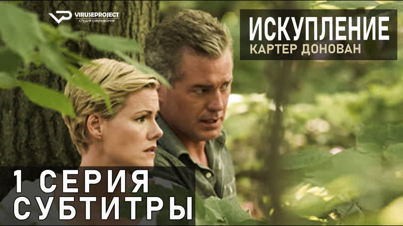 Картер Донован: Искупление, S01 E01 из 02,