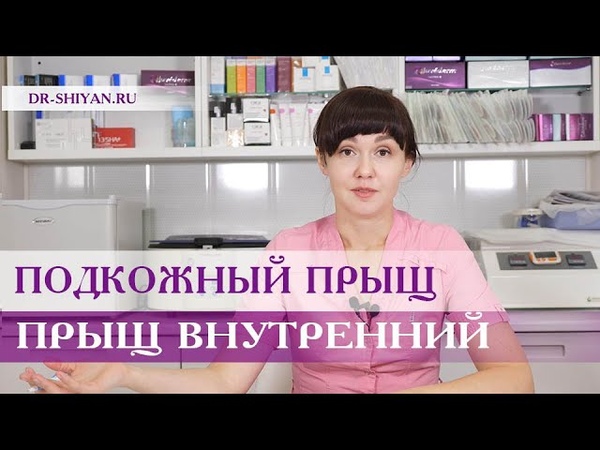 Подкожный прыщ, внутренний