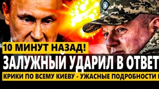 Срочно! Крики по всему Киеву - УЖАСНЫЕ подробности ракетного удара! Свитан: Залужный ВЛУПИЛ по РФ!