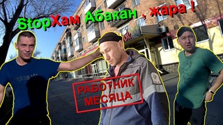 StopХам Абакан. Работник месяца. А что, так можно было ?