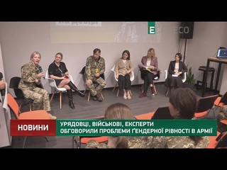 Урядовці, військові, експерти обговорили проблеми ендерної рівності в армії