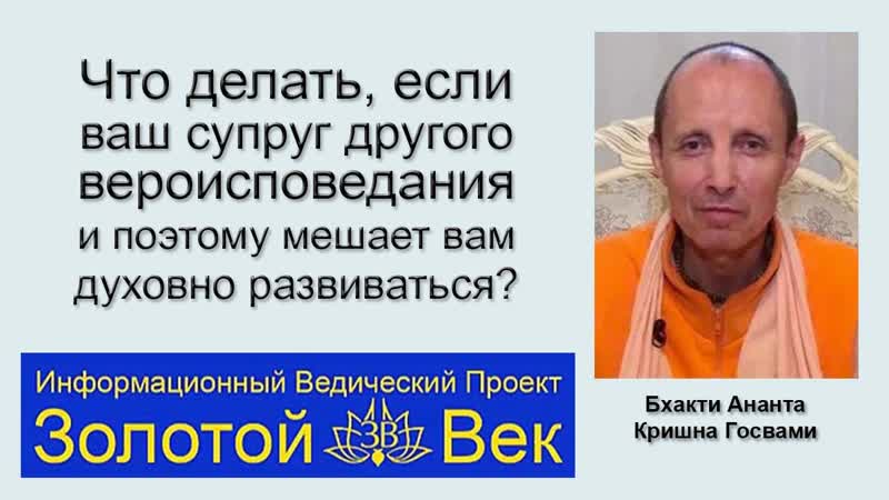 Что делать, если ваш супруг другого вероисповедания и