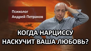 Когда нарциссу наскучит ваша любовь