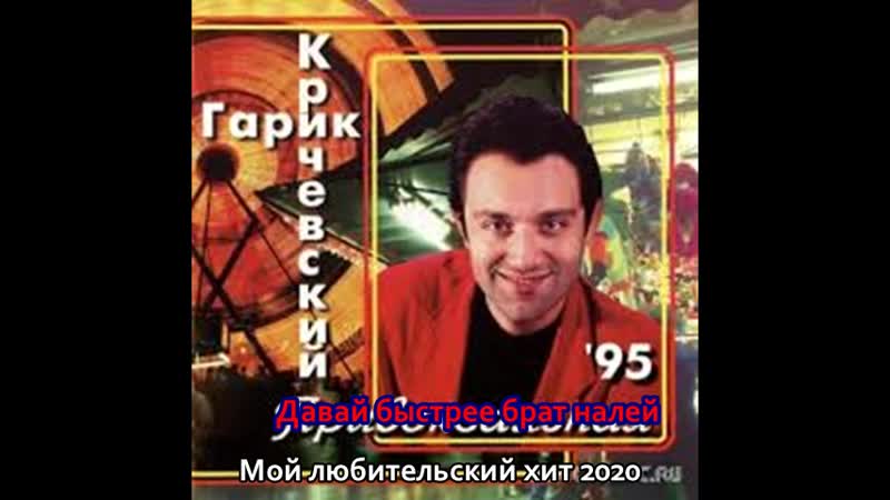 Мой любительский хит 2020 Гарик Кричевский Давай быстрее