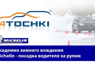Академия зимнего вождения Michelin