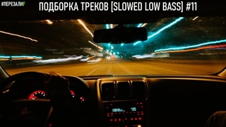 ПОДБОРКА ТРЕКОВ SLOWED LOW BASS #11 26-29-30-31-33-35-37-39-40Hz #ПЕРЕЗАЛИF V2