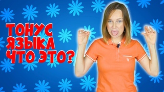 Тонус языка у ребёнка, что это