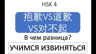 В чем разница? 抱歉VS道歉VS对不起 HSK4