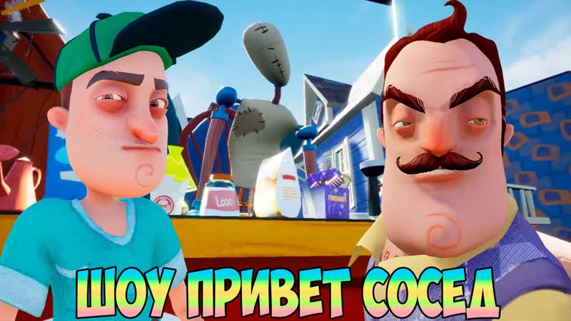ШОУ ПРИВЕТ СОСЕД МЕНЯ ИЗНАСИЛОВАЛИ В МОЗГ ИГРА HELLO NEIGHBOR 2 MOD