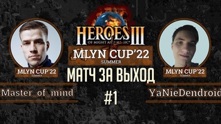 Mlyn Cup’22: Master_of__mind vs YaNieDendroid - Матч за выход в плей-офф - Игра№1