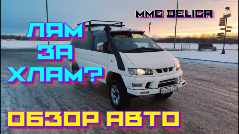 Обзор MMC delica 2001 год (плюсы, минусы моего