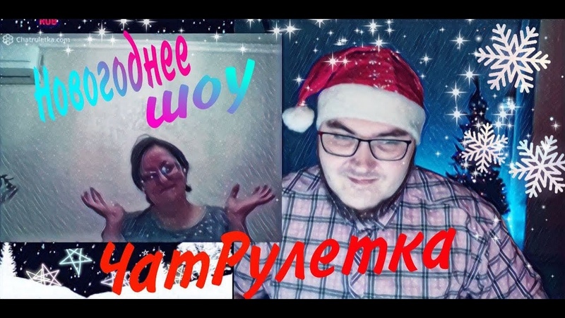ВЕЛИКИЕ ТАЛАНТЫ ЧАТ РУЛЕТКИ И Савин