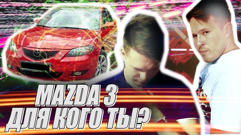 MAZDA 3 Все про