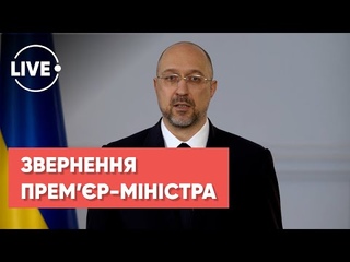 Звернення прем’єр-міністра України Дениса Шмигаля