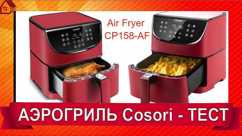 АЭРОГРИЛЬ Cosori Air Fryer CP158 AF РАСПАКОВКА ОТЗЫВ, Подготовка к