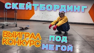 VLOG,Скейтбординг под мегой,охрана против сноубординга,выйграл конкурс
