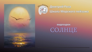 Открытый вебинар Солнце | Школа морского пейзажа Дмитрия Розы | картина маслом - просто
