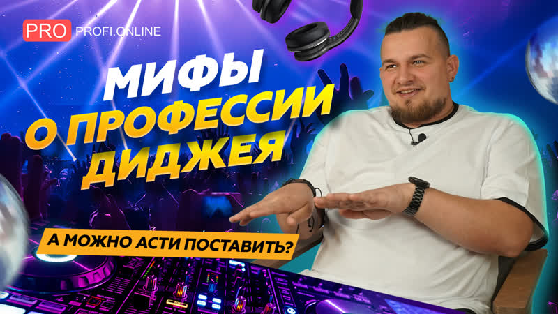 Как диджеи управляют толпой: секреты успеха. Мифы о