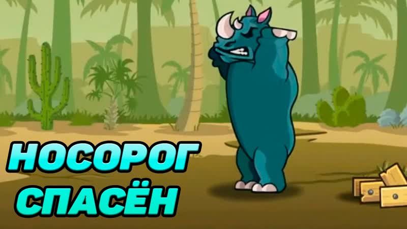 Lumberwhack: Defend the Wild, 11 СПАСЕНИЕ