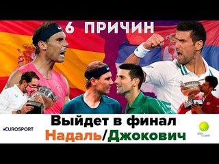 Полуфинал ROLAND GARROS 2021 ДЖОКОВИЧ - НАДАЛЬ. 6 причин почему выиграет Рафа/Новак