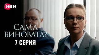 Сериал «Сама виновата?» — серия 7