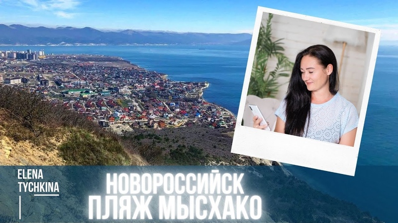 Пляжи Новороссийска, Пляж Мысхако