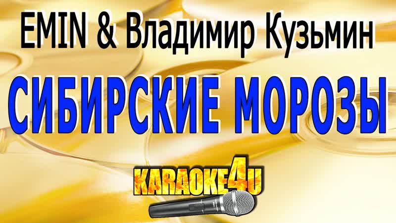 EMIN Владимир Кузьмин, Сибирские морозы,