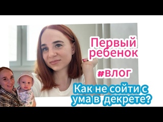 СТАЛА МАМОЙ. Декретные будни или о том,как не сойти с ума в декрете.
