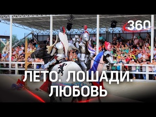 На конном фестивале Иваново поле прошёл шестой рыцарский турнир.