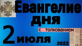 Евангелие дня с толкованием  2 июля  2023 года