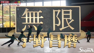 【無限・宇野昌磨】/ Endless Jumps of Shoma Uno