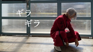 【東京卍リベンジャーズ】黒川イザナで　ギラギラ　踊ってみた【コス