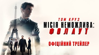 Місія неможлива: Фолаут - Офіційний трейлер 2 (український)